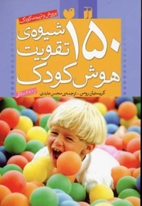 150شیوه ی تقویت هوش کودک